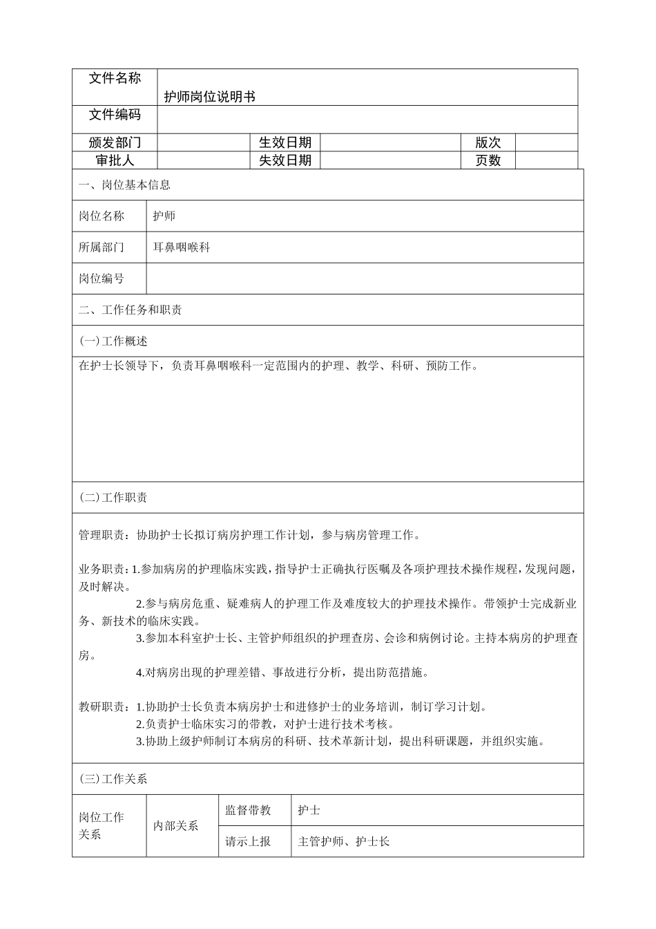 耳鼻喉科护师岗位说明书_第1页