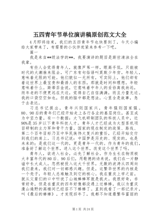 五四青年节单位演讲稿原创范文大全