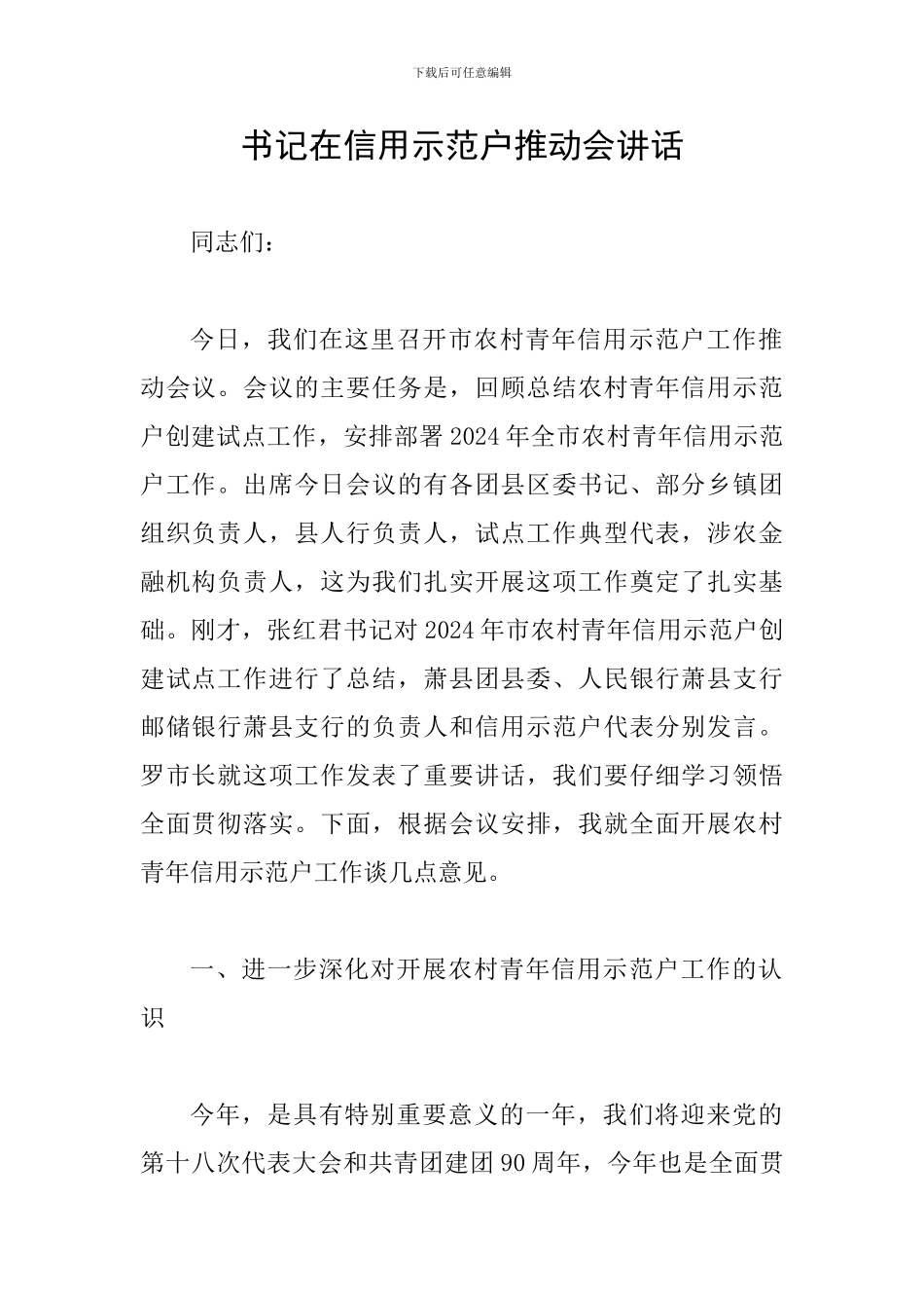 书记在信用示范户推进会讲话_第1页