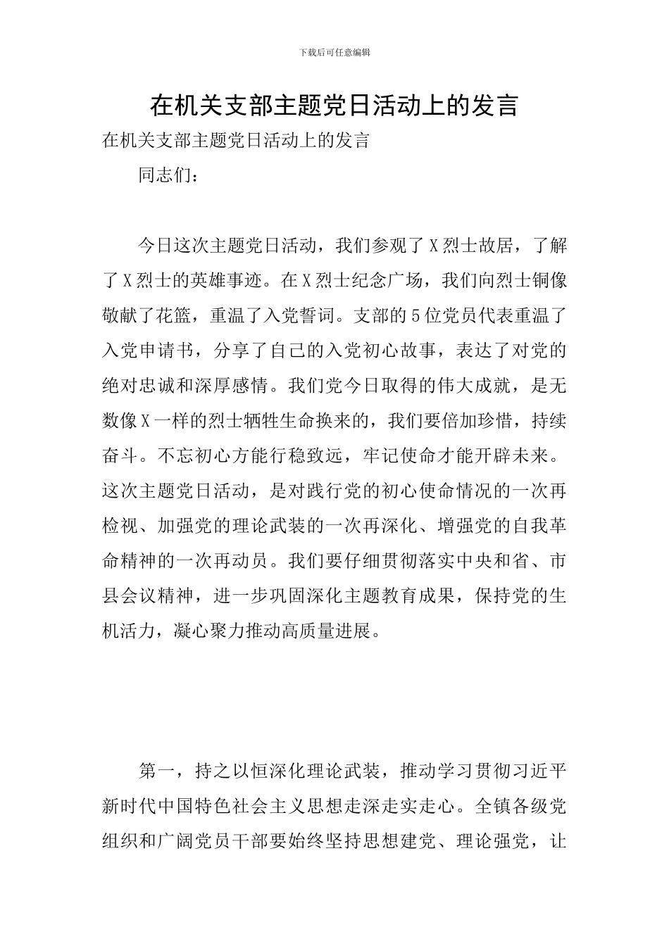 在机关支部主题党日活动上的发言_第1页
