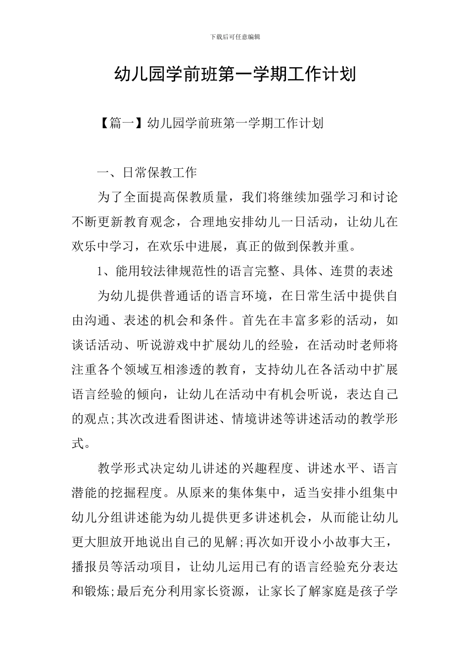 幼儿园学前班第一学期工作计划_第1页