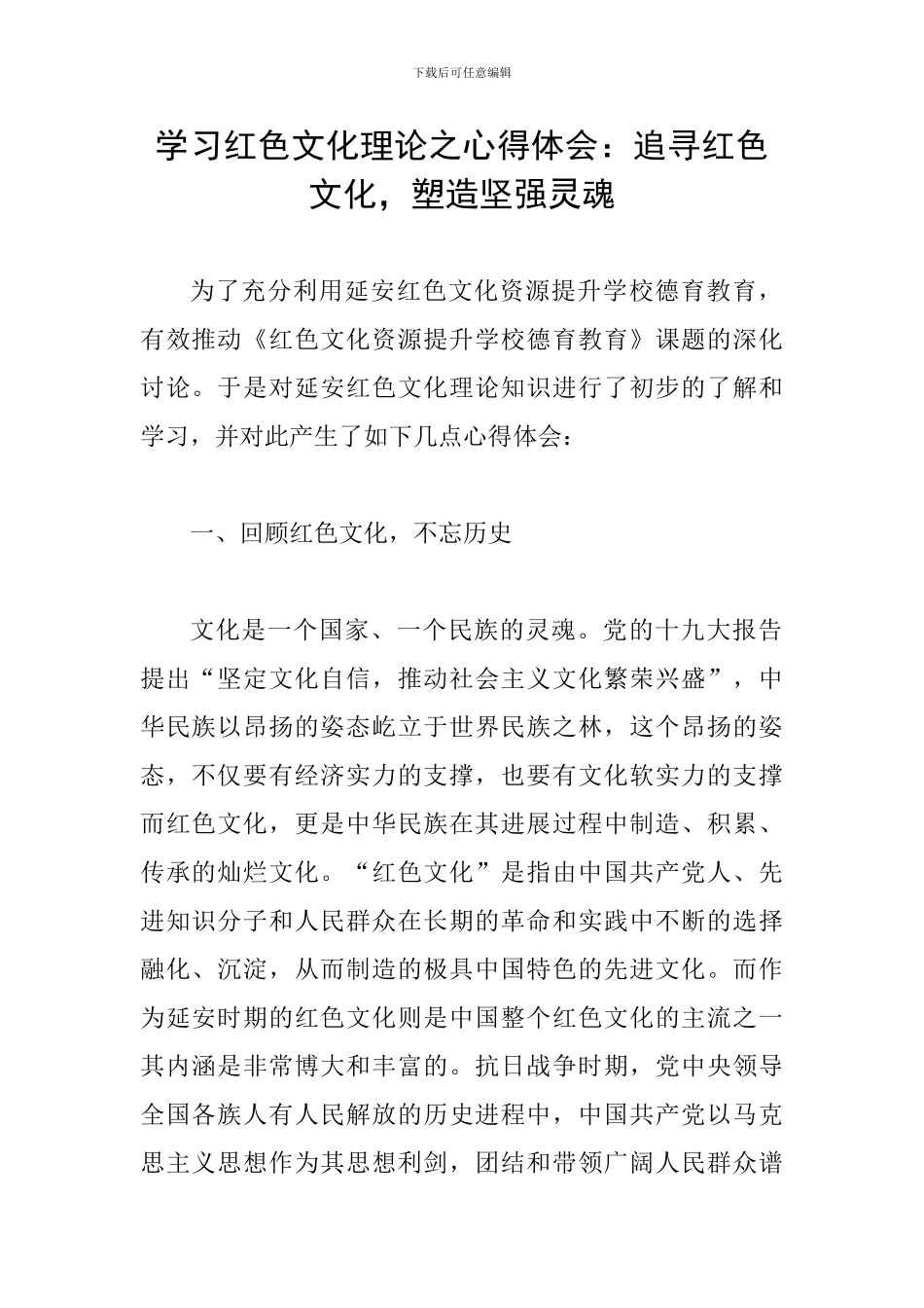 学习红色文化理论之心得体会：追寻红色文化-塑造坚强灵魂_第1页