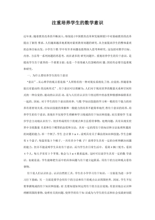 注重培养学生的数学意识
