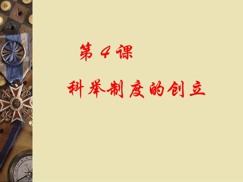 科举制的创立(课件1)_第1页