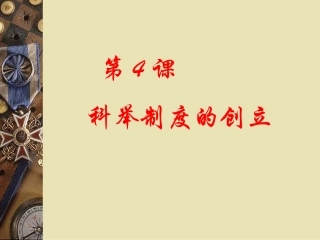 科举制的创立(课件1)