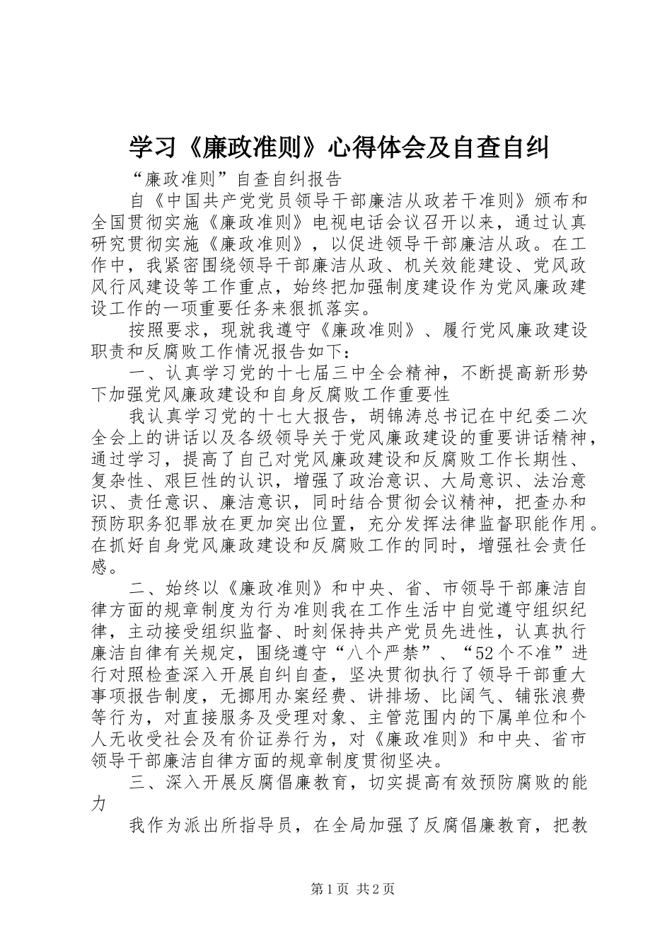 学习《廉政准则》心得体会及自查自纠_1 _第1页