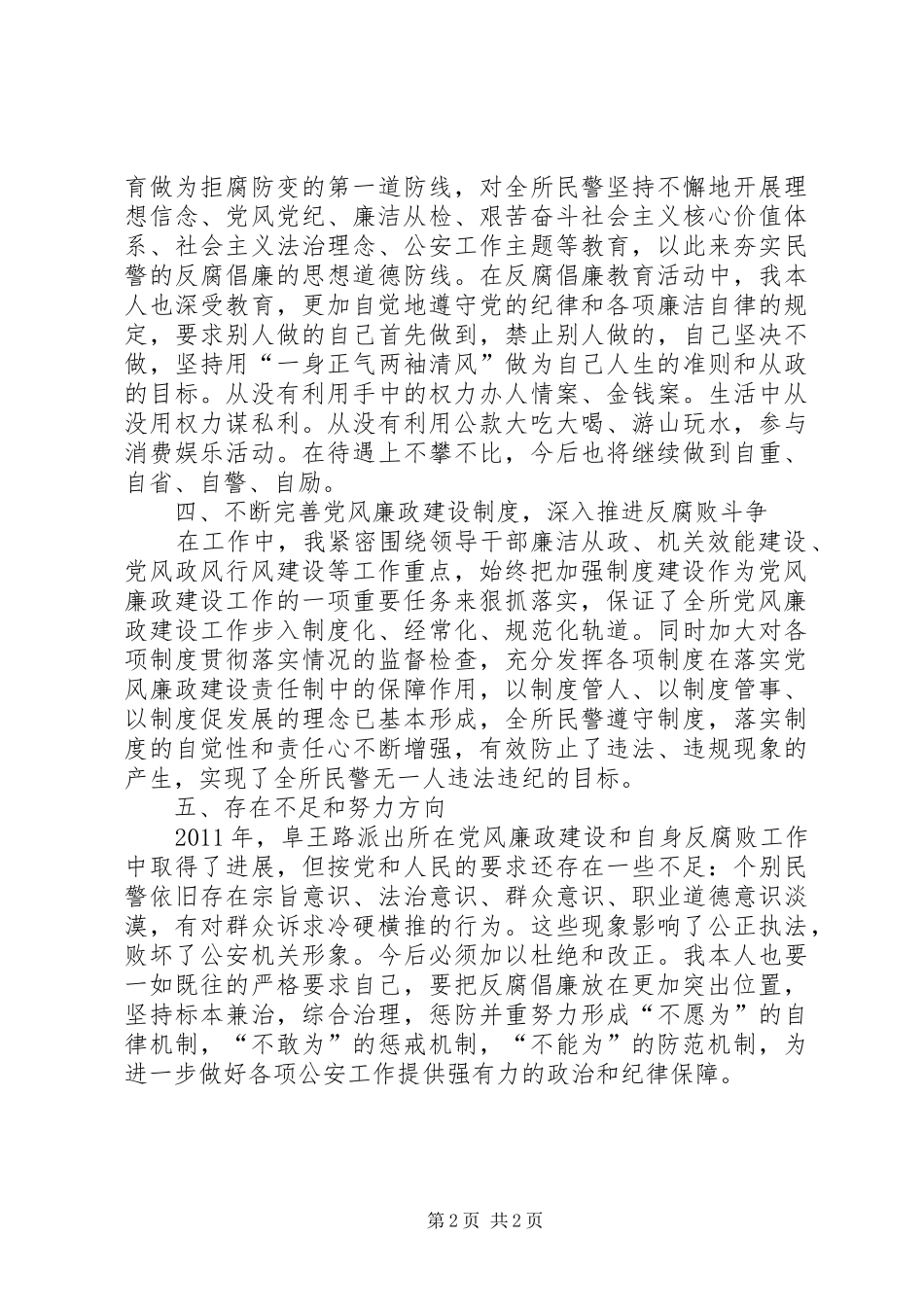学习《廉政准则》心得体会及自查自纠_1 _第2页