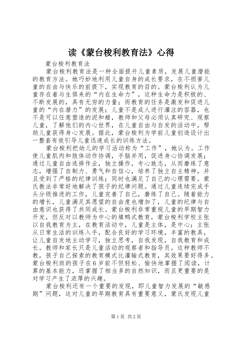 读《蒙台梭利教育法》心得 _第1页