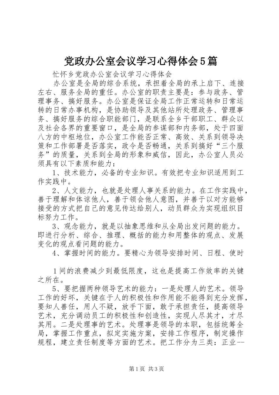 党政办公室会议学习心得体会5篇_第1页