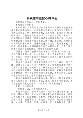 参观豫中监狱心得体会 