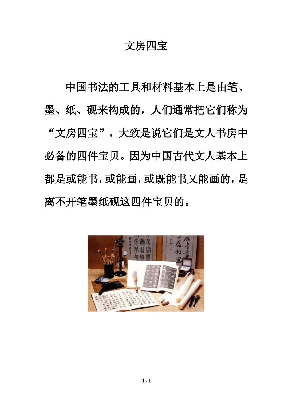 拓展阅读：文房四宝_第1页