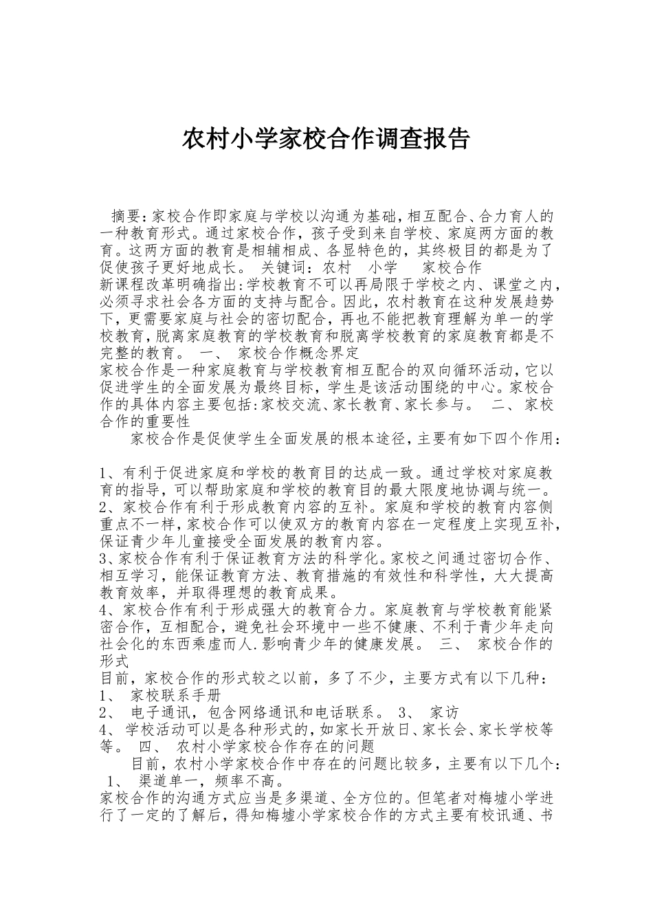 农村小学家校合作调查报告_第1页