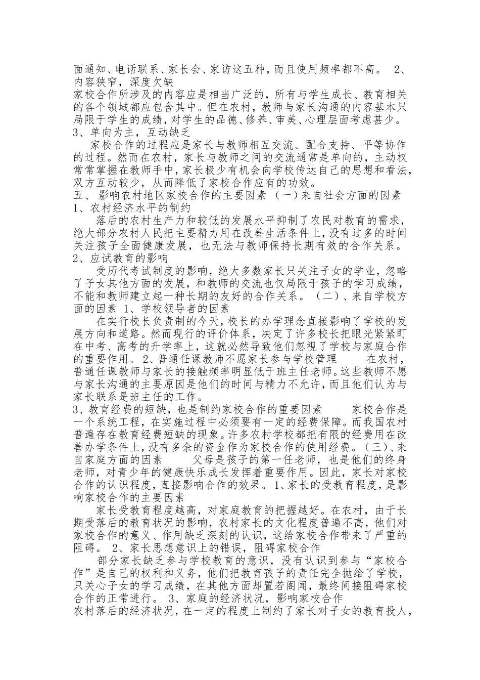 农村小学家校合作调查报告_第2页