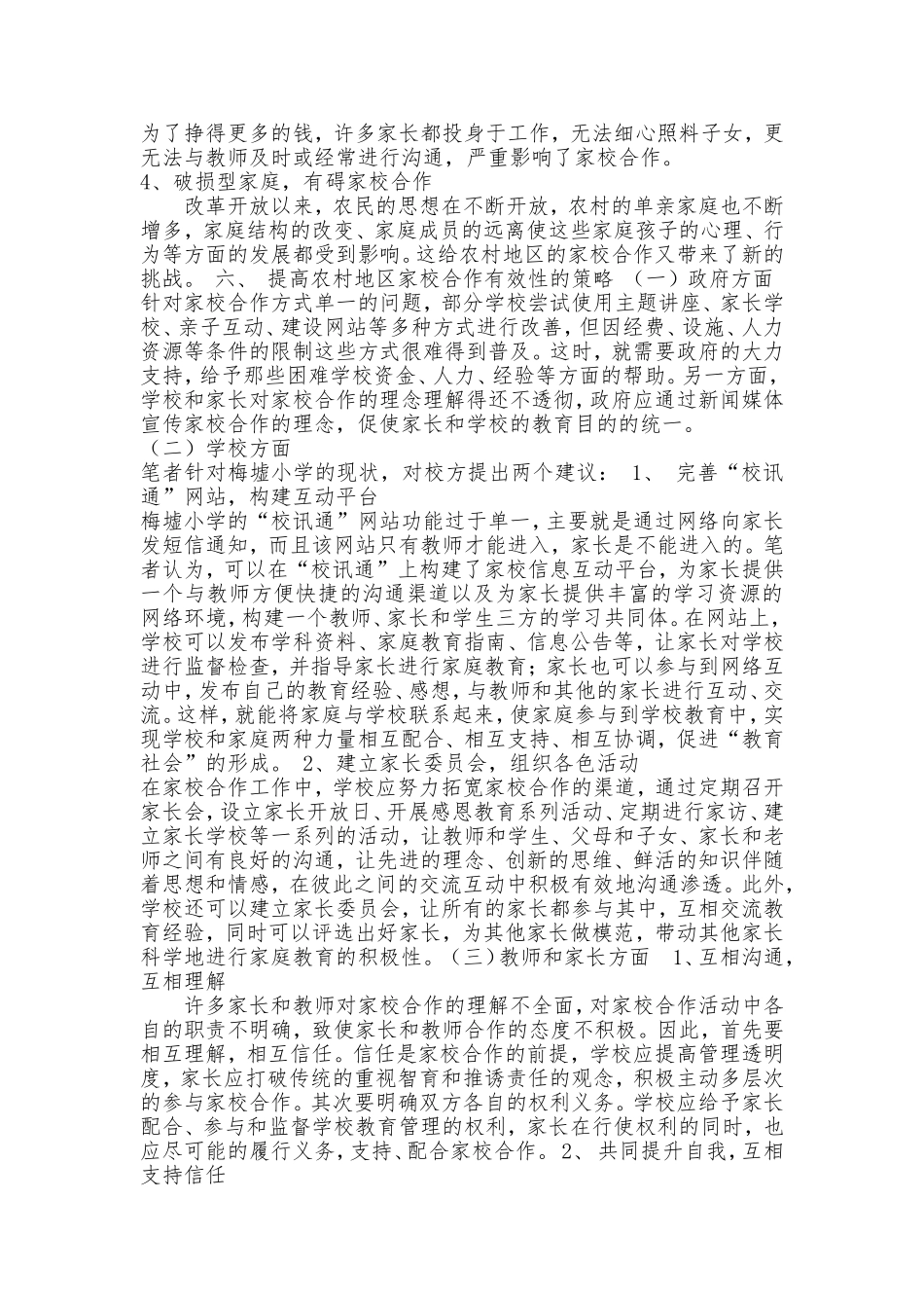 农村小学家校合作调查报告_第3页