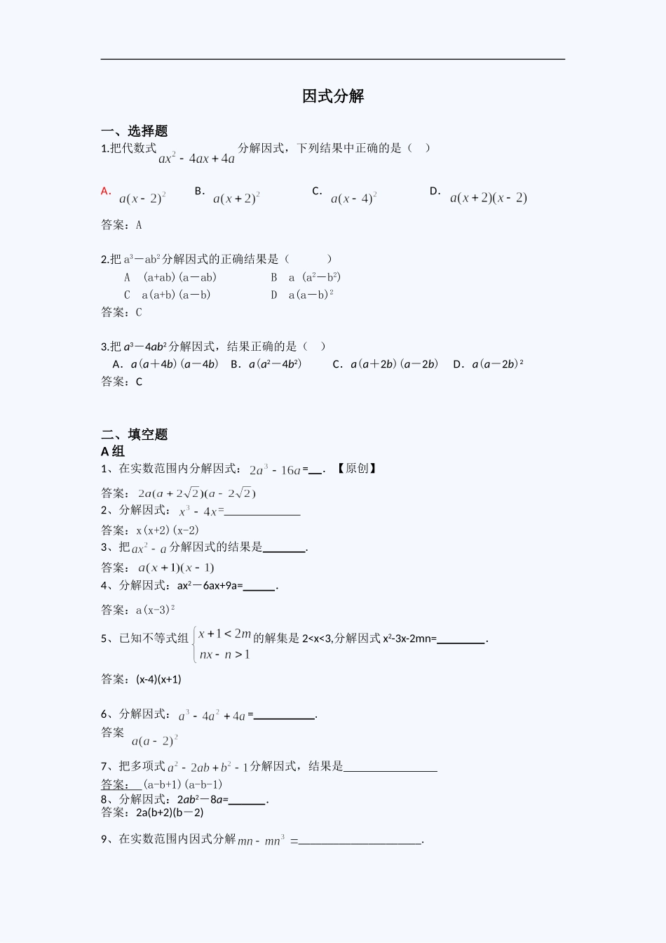 中考模拟分类汇编因式分解_第1页