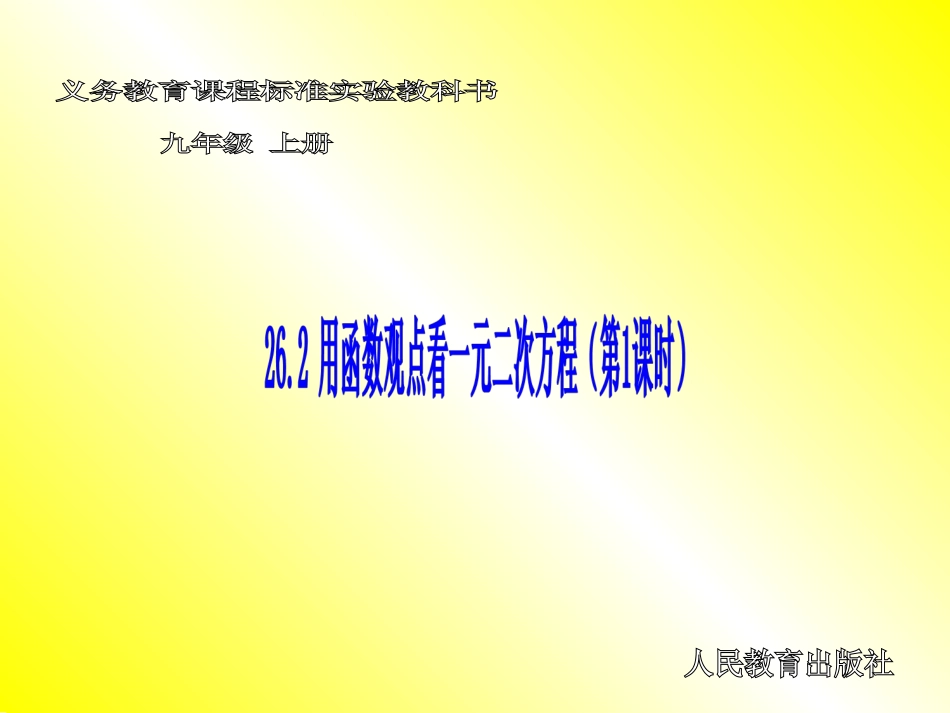 用函数观点看一元二次方程第课时_第1页