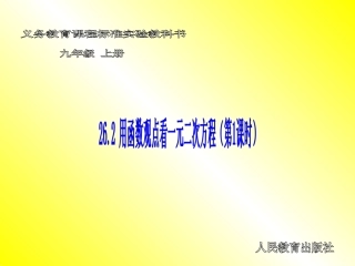 用函数观点看一元二次方程第课时