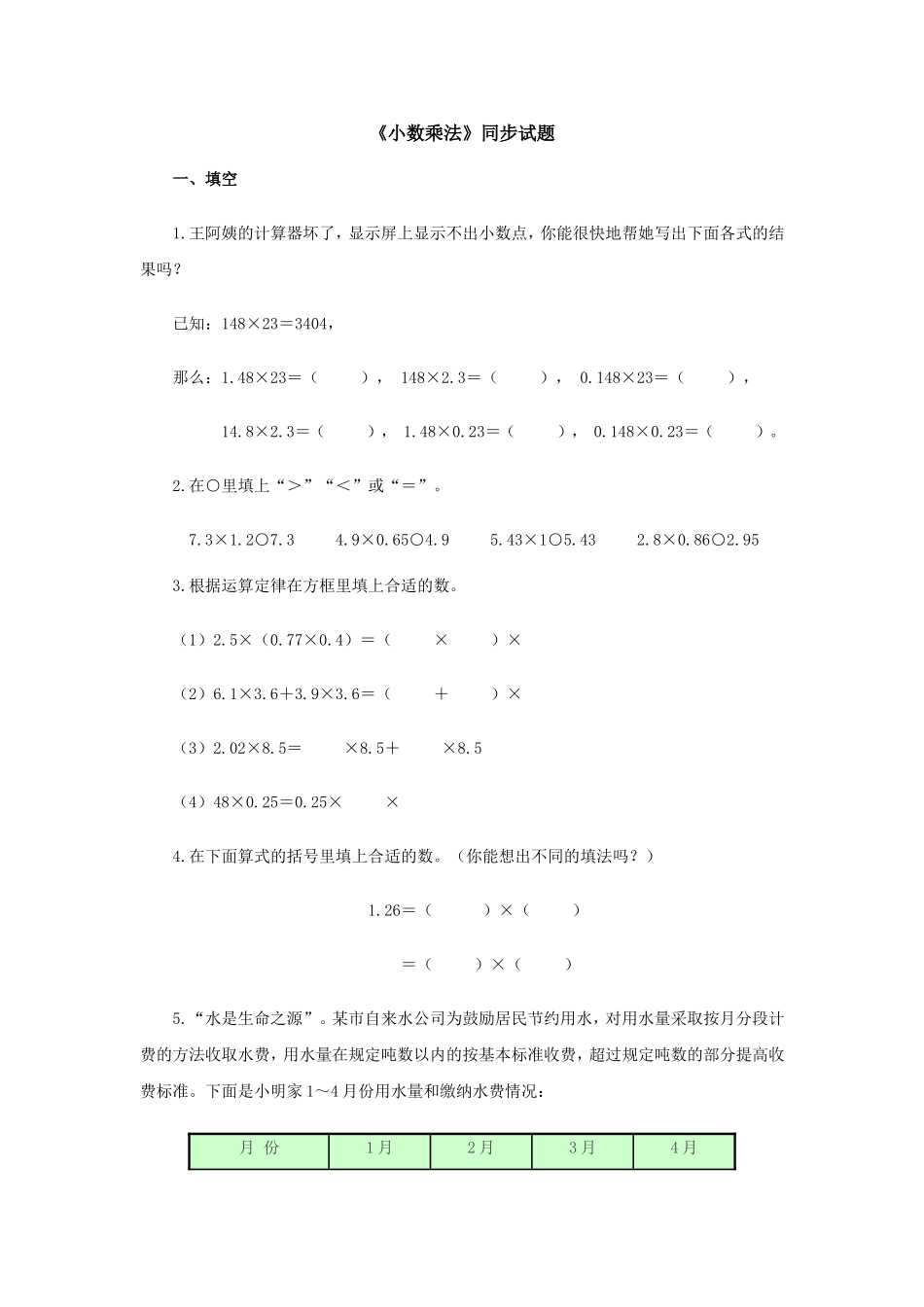 《小数乘法》同步试题_第1页