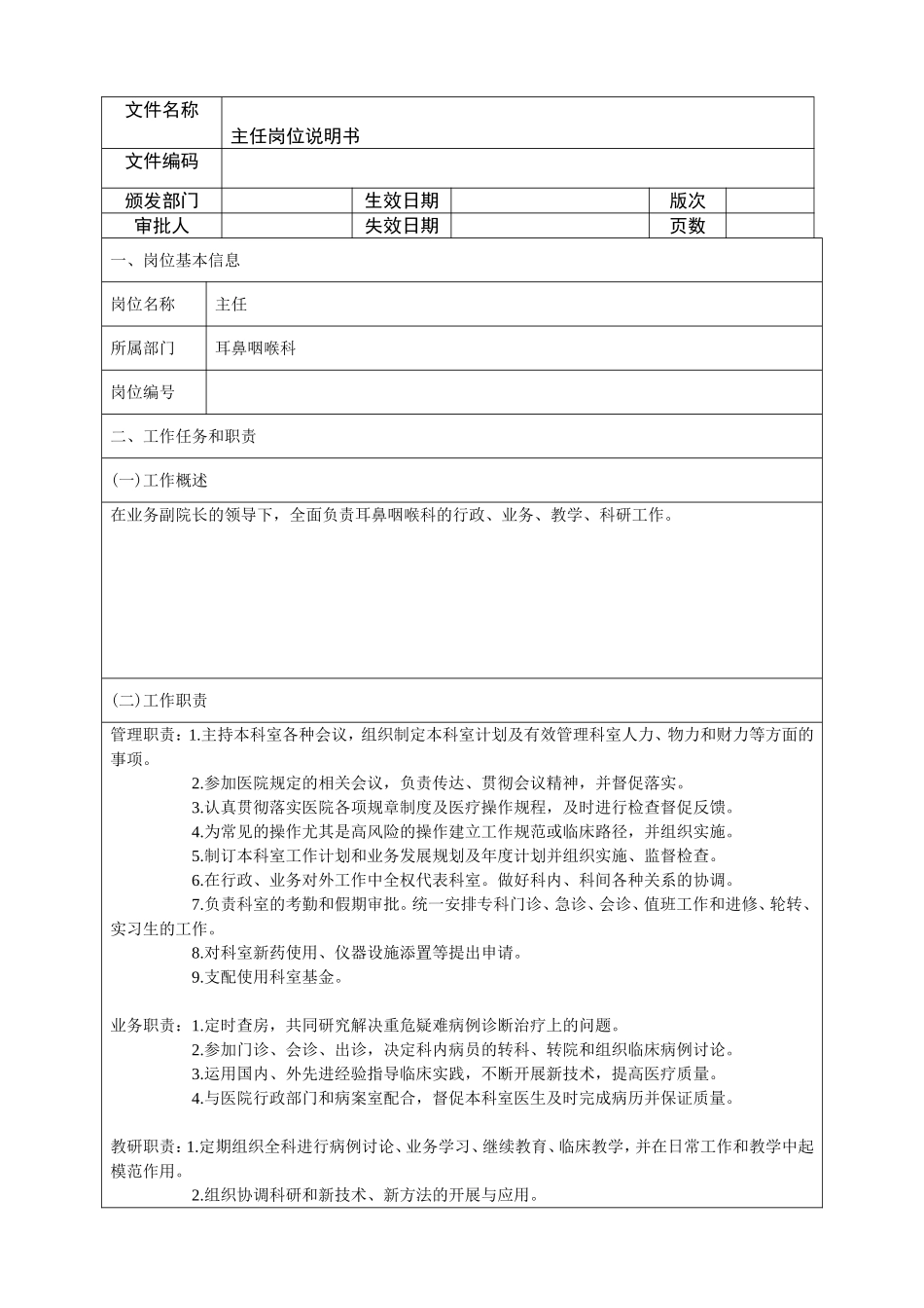 耳鼻喉科主任岗位说明书_第1页