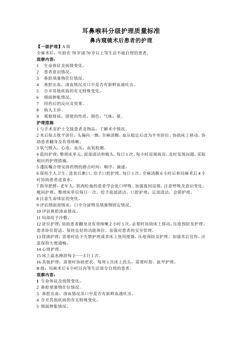 耳鼻喉科分级护理质量标准_第1页