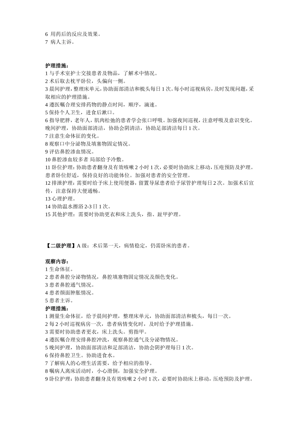 耳鼻喉科分级护理质量标准_第2页