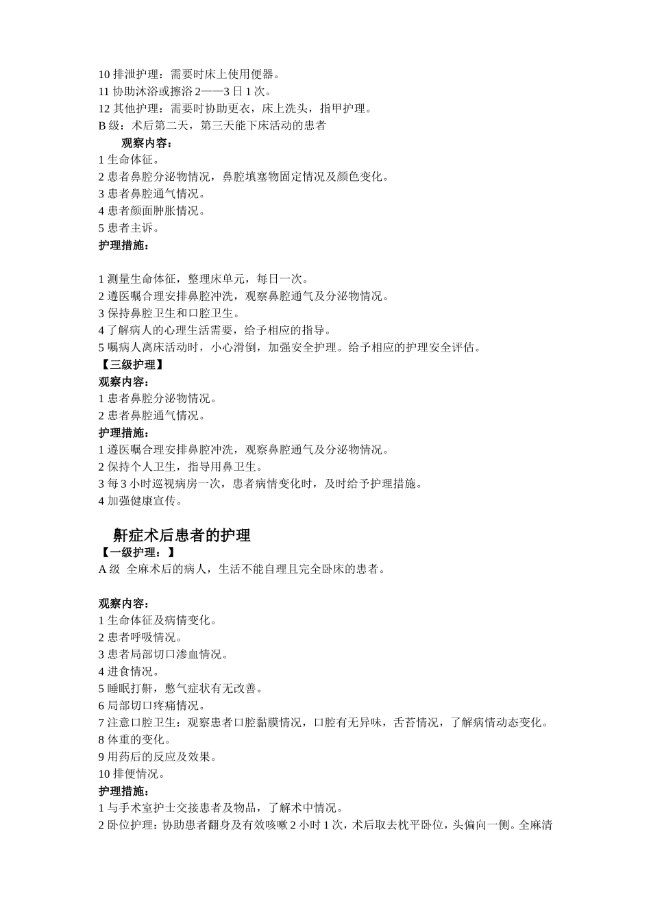 耳鼻喉科分级护理质量标准_第3页