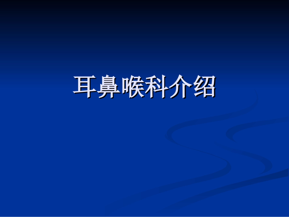耳鼻喉科介绍_第1页