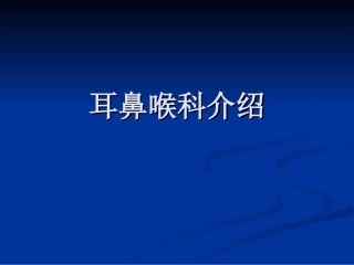 耳鼻喉科介绍