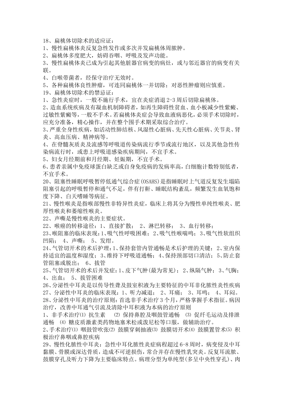 耳鼻喉知识点_第2页