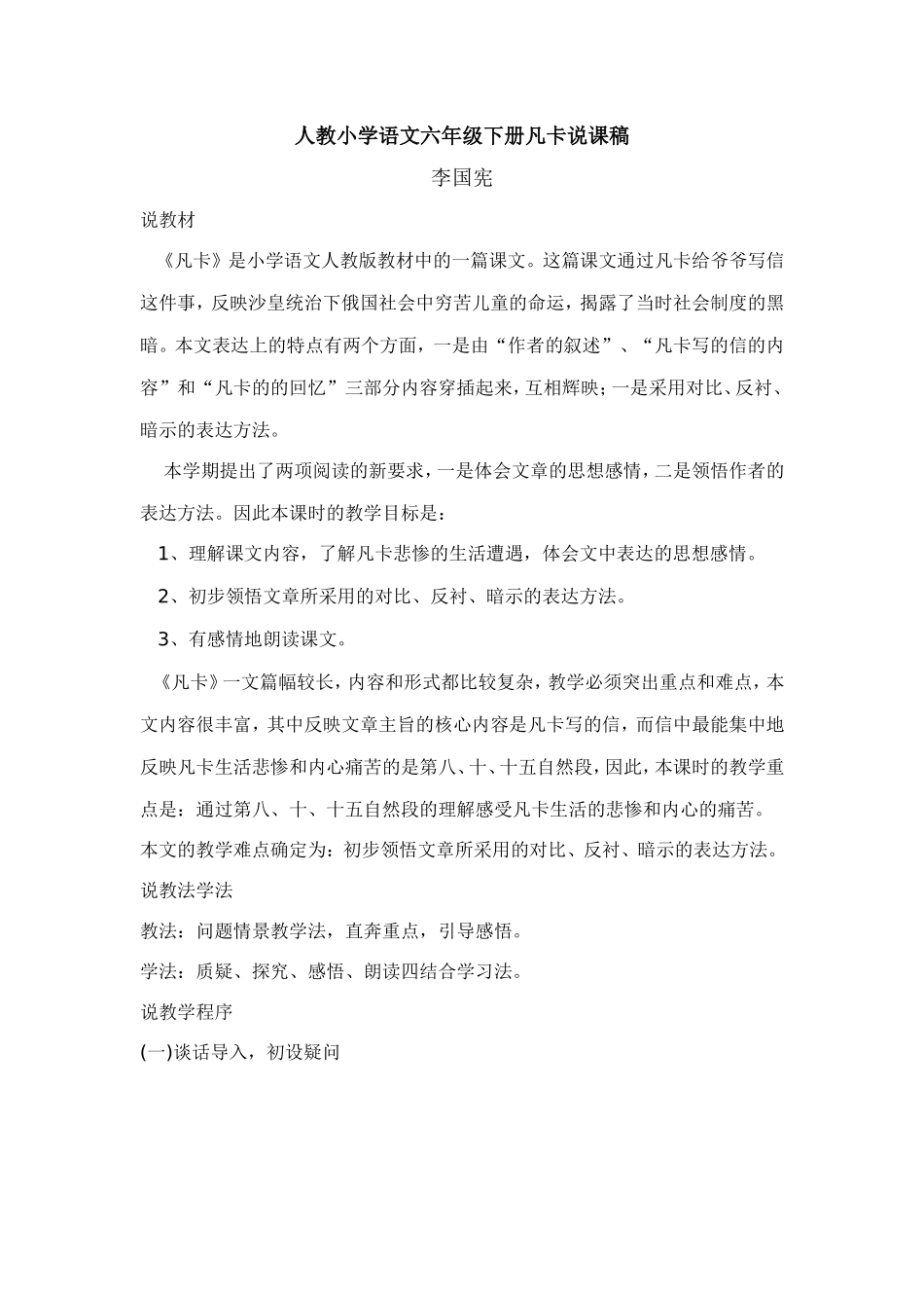 人教小学语文六年级下册凡卡说课稿_第1页