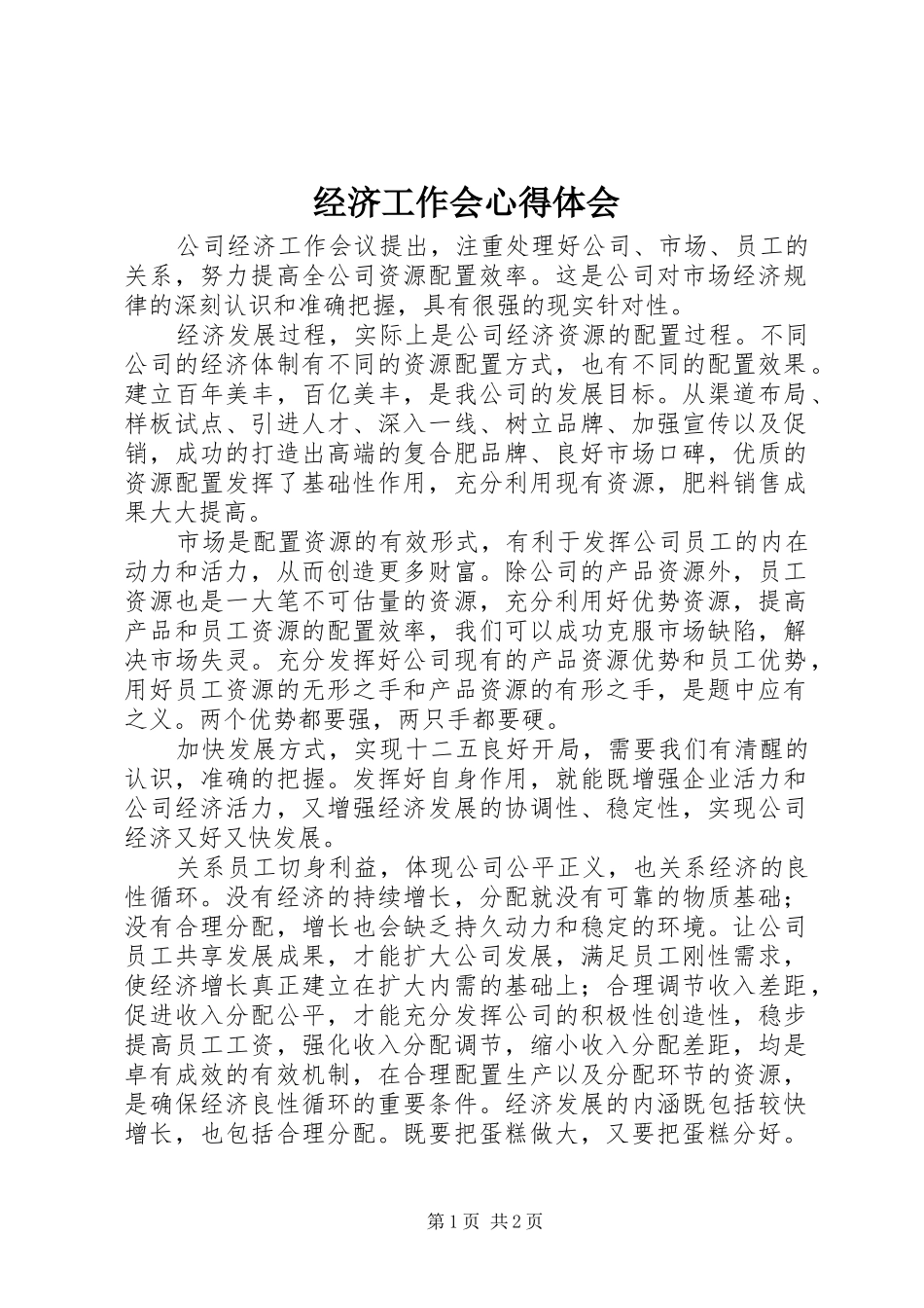 经济工作会心得体会 _第1页