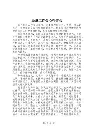 经济工作会心得体会 