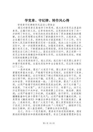 学党章、守纪律、转作风心得 