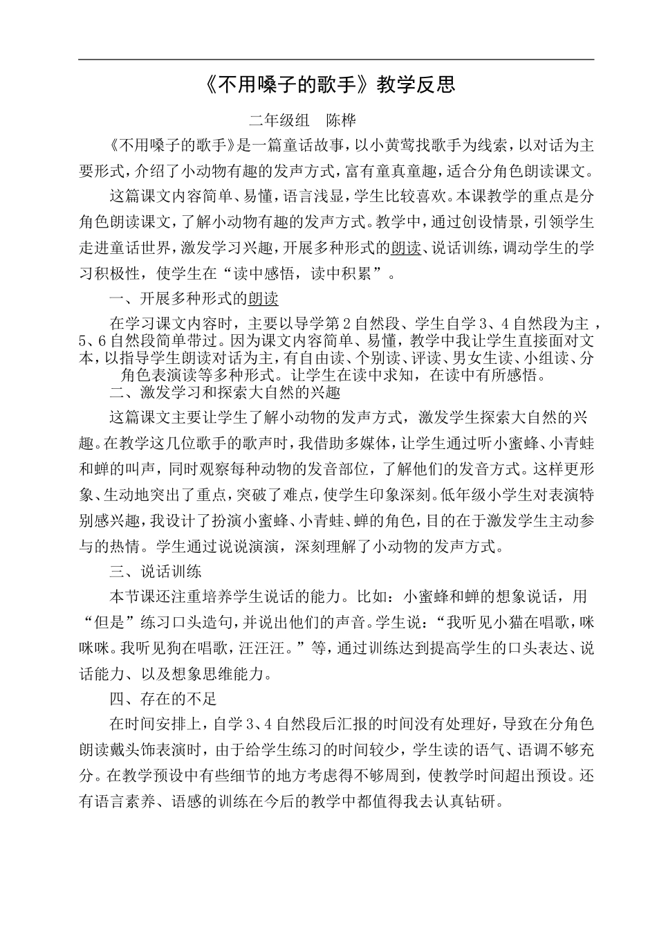 不用嗓子的歌手-教学反思_第1页