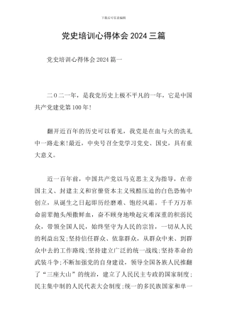 党史培训心得体会2024三篇