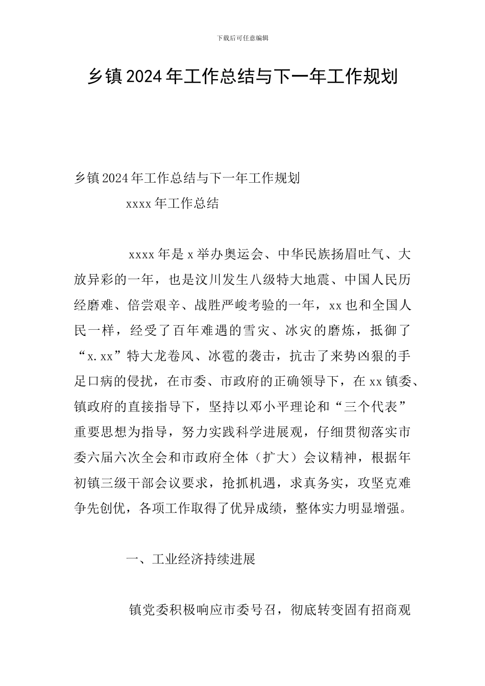 乡镇2024年工作总结与下一年工作规划_第1页