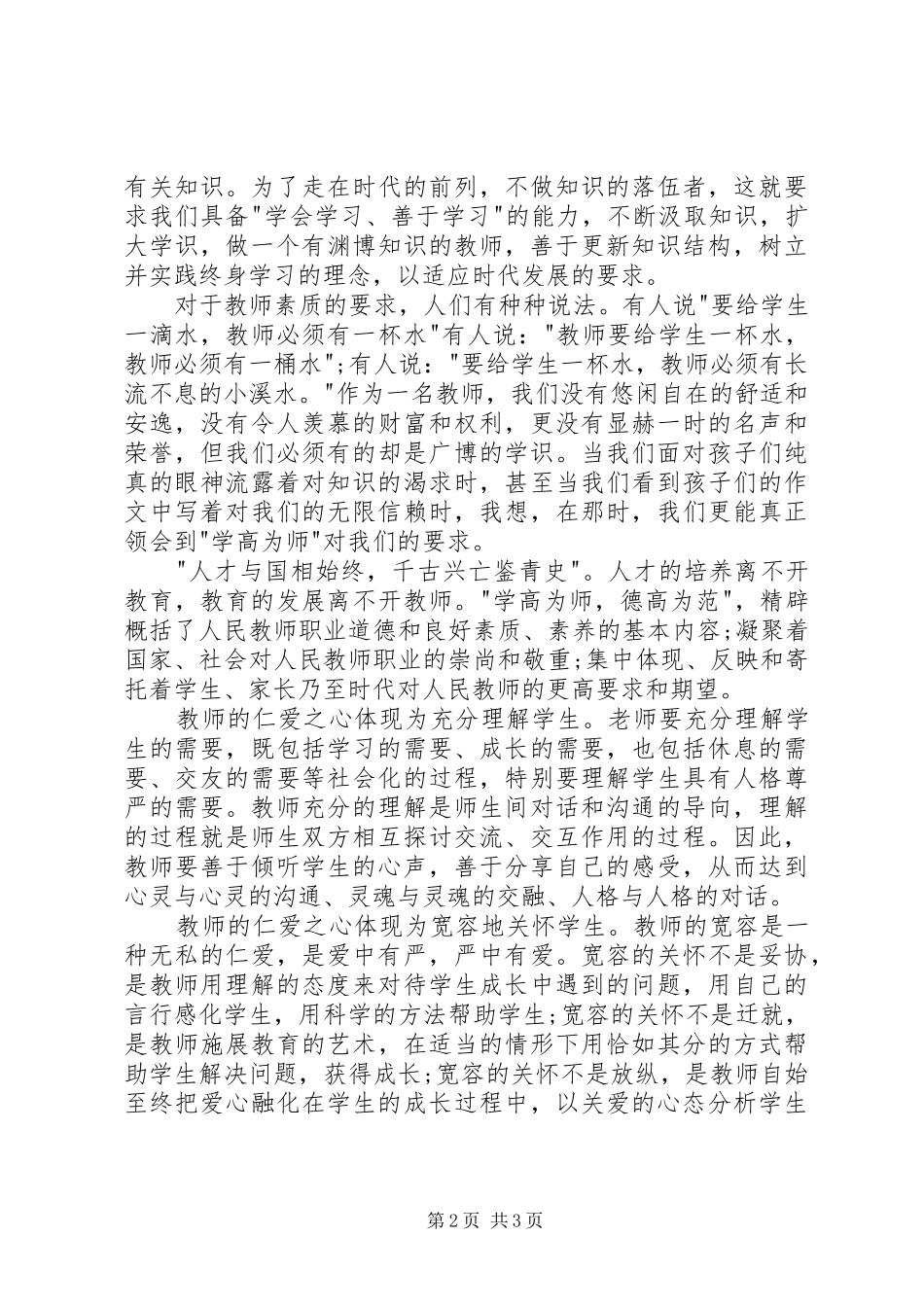 “四有”、“三者”心得体会 _第2页