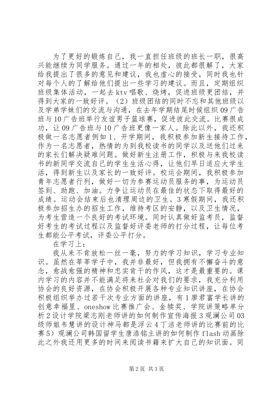 五四青年节优秀共青团员事迹材料_第2页