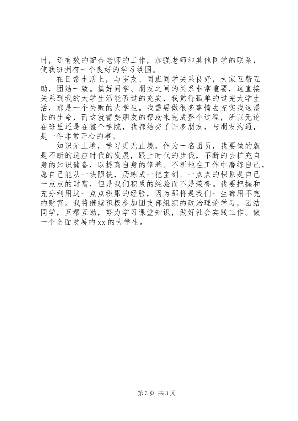 五四青年节优秀共青团员事迹材料_第3页