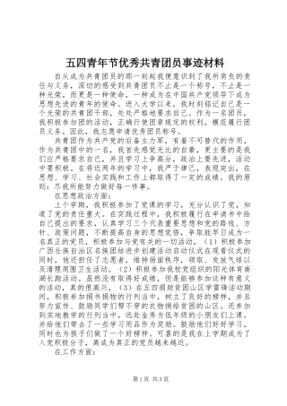 五四青年节优秀共青团员事迹材料