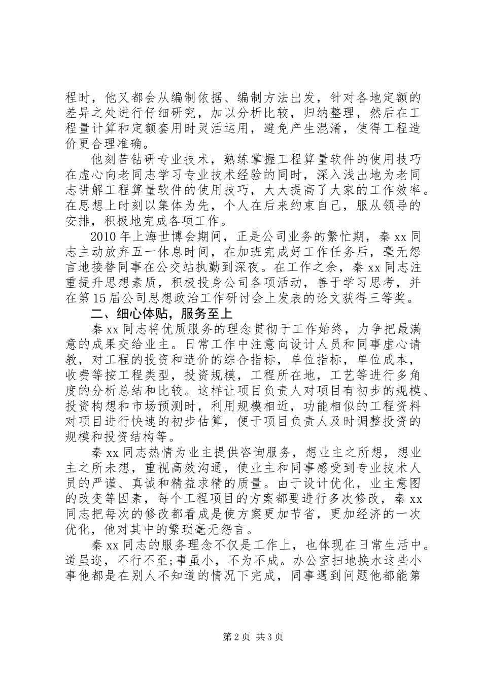 五四青年节优秀代表青年事迹材料申报材料_第2页