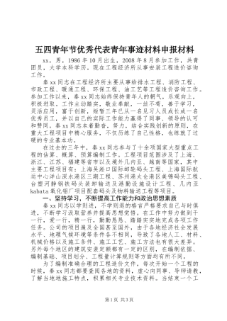 五四青年节优秀代表青年事迹材料申报材料