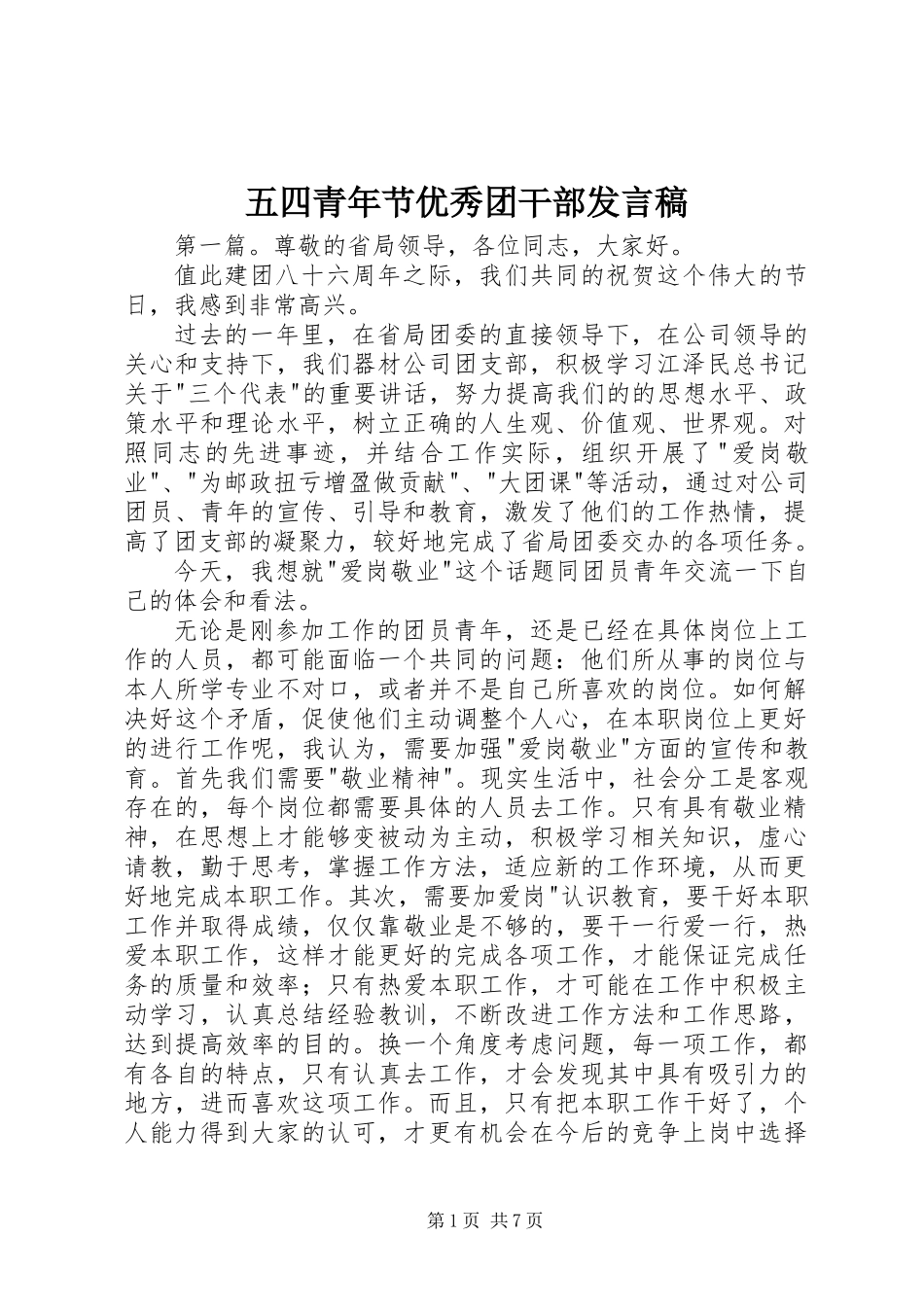 五四青年节优秀团干部发言稿_第1页
