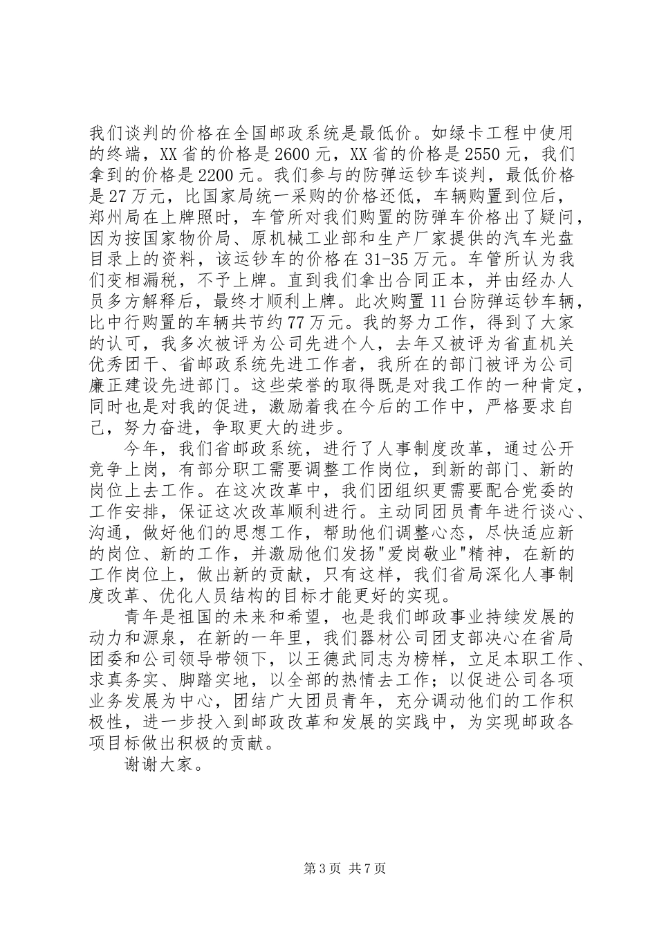 五四青年节优秀团干部发言稿_第3页