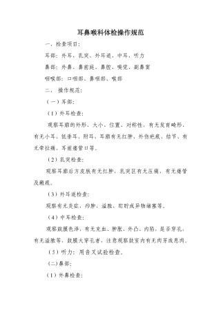 耳鼻喉科体检操作规范2013v1.0