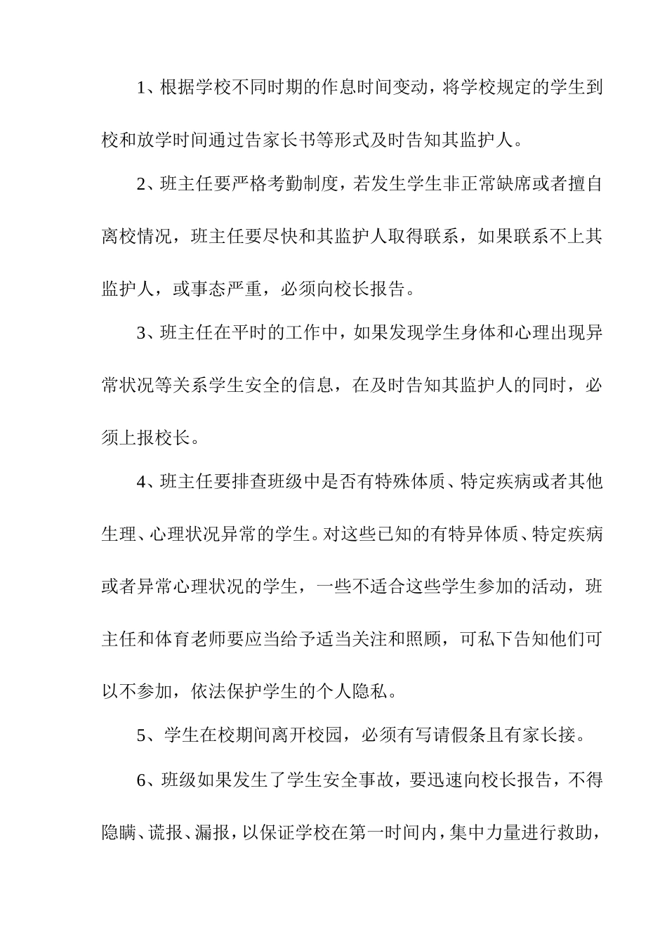 学校学生安全信息通报制度_第2页