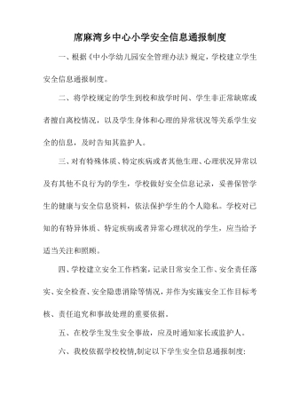 学校学生安全信息通报制度