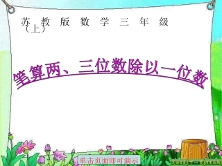 笔算两三位数除以一位数