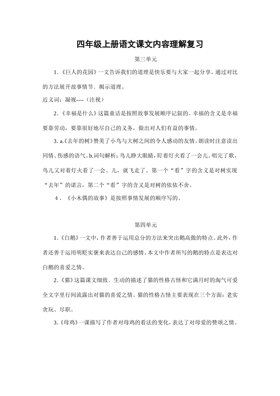 四年级上册语文课文内容理解复习3,4_第1页