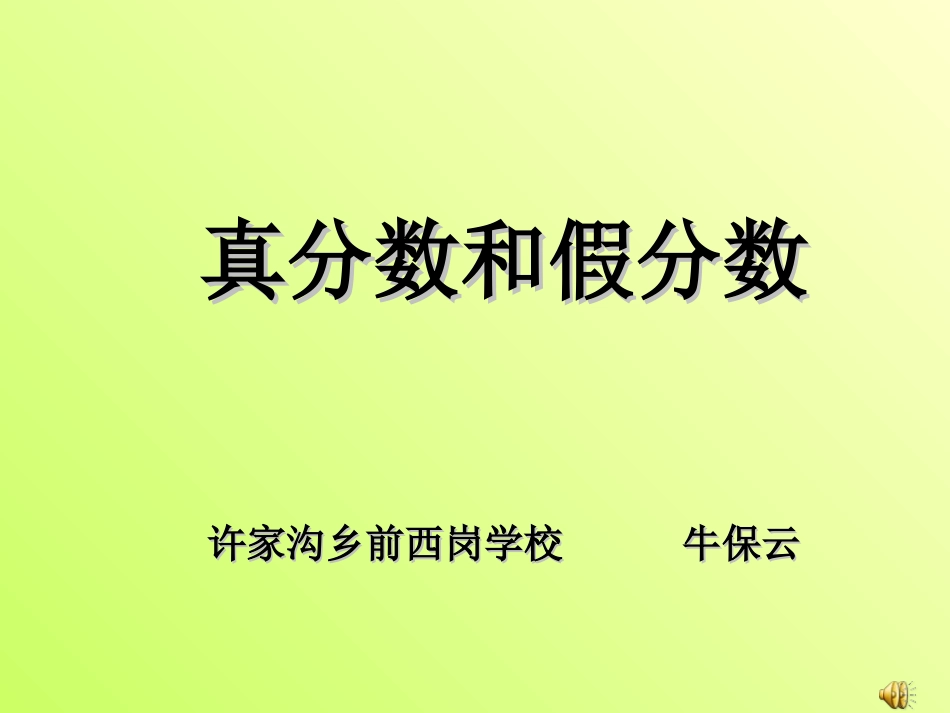 《真分数和假分数》课件_第1页